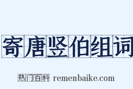 寄唐竖伯组词是什么意思的图片